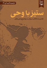 ستیز با وحی